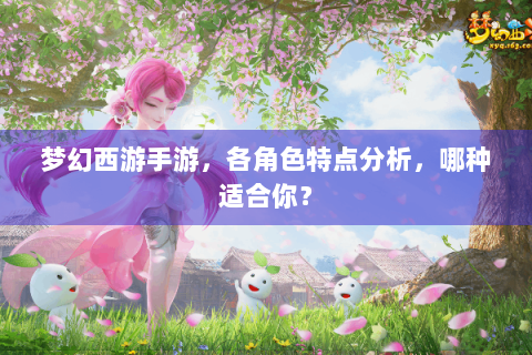 梦幻西游手游，各角色特点分析，哪种适合你？
