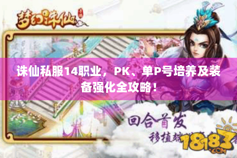 诛仙私服14职业，PK、单P号培养及装备强化全攻略！