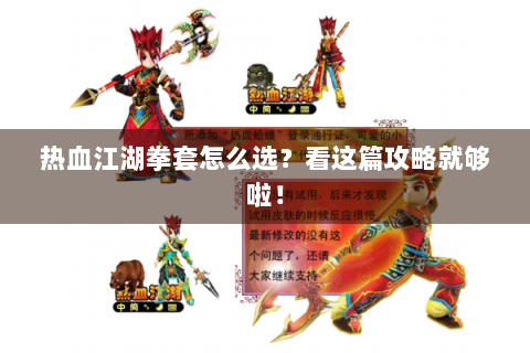 热血江湖拳套怎么选？看这篇攻略就够啦！