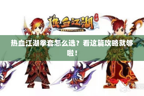 热血江湖拳套怎么选？看这篇攻略就够啦！