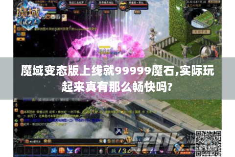 魔域变态版上线就99999魔石,实际玩起来真有那么畅快吗?