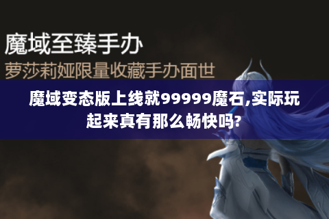 魔域变态版上线就99999魔石,实际玩起来真有那么畅快吗?