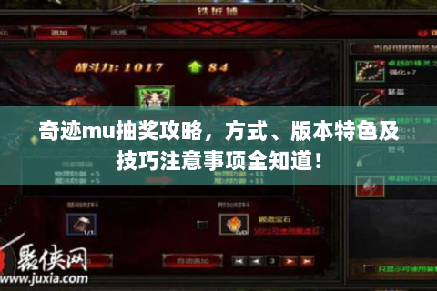 奇迹mu抽奖攻略，方式、版本特色及技巧注意事项全知道！