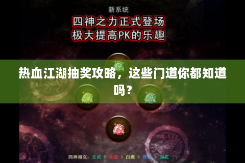 热血江湖抽奖攻略，这些门道你都知道吗？