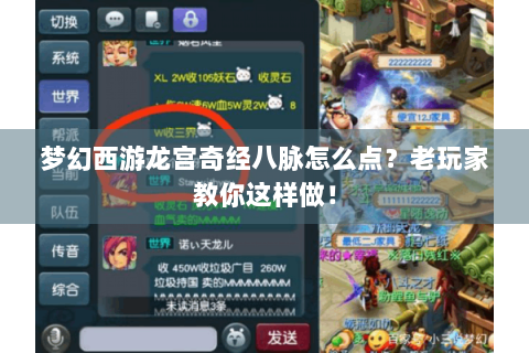 梦幻西游龙宫奇经八脉怎么点？老玩家教你这样做！