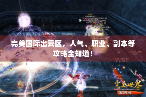 完美国际出云区，人气、职业、副本等攻略全知道！