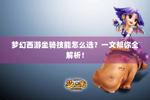 梦幻西游坐骑技能怎么选？一文帮你全解析！