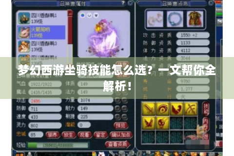 梦幻西游坐骑技能怎么选？一文帮你全解析！