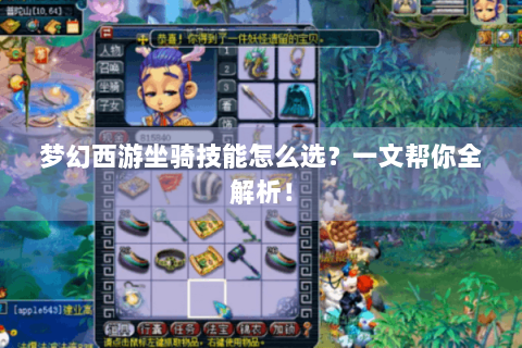 梦幻西游坐骑技能怎么选？一文帮你全解析！