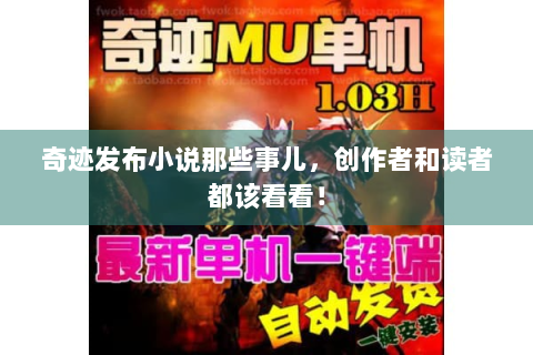 奇迹发布小说那些事儿，创作者和读者都该看看！