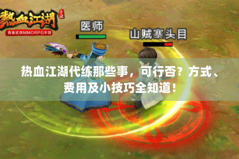 热血江湖代练那些事，可行否？方式、费用及小技巧全知道！