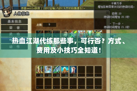 热血江湖代练那些事，可行否？方式、费用及小技巧全知道！