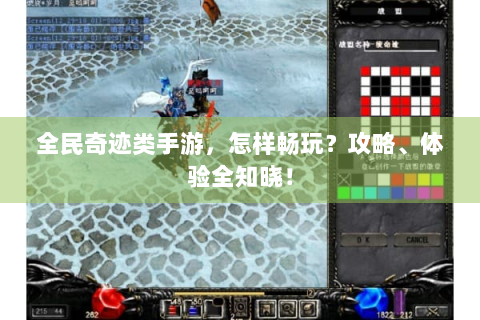 全民奇迹类手游，怎样畅玩？攻略、体验全知晓！
