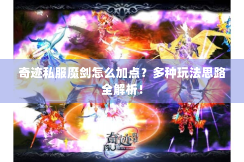 奇迹私服魔剑怎么加点？多种玩法思路全解析！