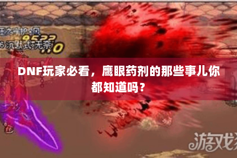 DNF玩家必看，鹰眼药剂的那些事儿你都知道吗？