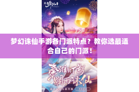 梦幻诛仙手游各门派特点？教你选最适合自己的门派！