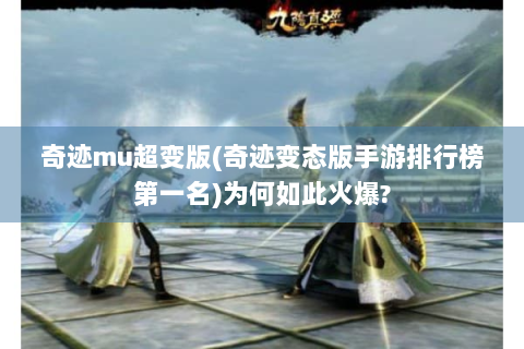 奇迹mu超变版(奇迹变态版手游排行榜第一名)为何如此火爆?