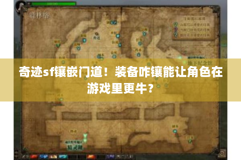 奇迹sf镶嵌门道！装备咋镶能让角色在游戏里更牛？