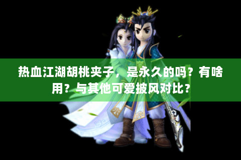 热血江湖胡桃夹子，是永久的吗？有啥用？与其他可爱披风对比？