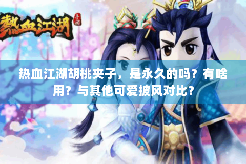 热血江湖胡桃夹子，是永久的吗？有啥用？与其他可爱披风对比？