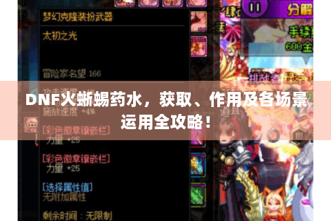 DNF火蜥蜴药水，获取、作用及各场景运用全攻略！