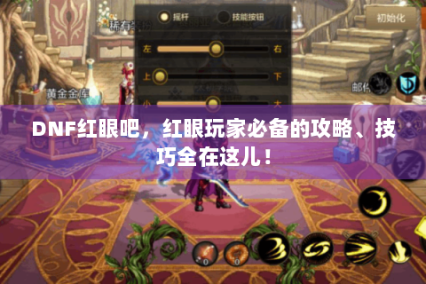 DNF红眼吧，红眼玩家必备的攻略、技巧全在这儿！