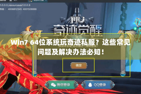 Win7 64位系统玩奇迹私服？这些常见问题及解决办法必知！