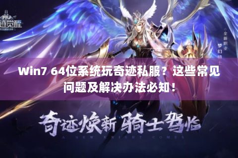 Win7 64位系统玩奇迹私服？这些常见问题及解决办法必知！