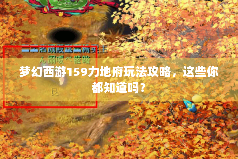梦幻西游159力地府玩法攻略，这些你都知道吗？