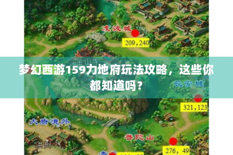 梦幻西游159力地府玩法攻略，这些你都知道吗？