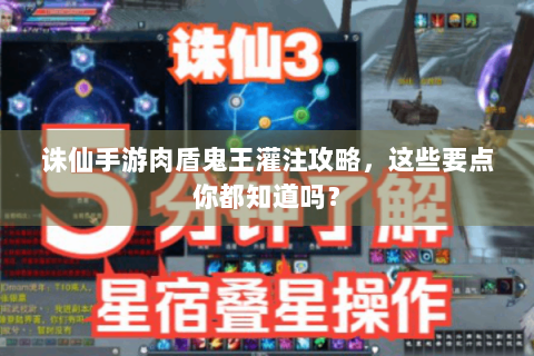诛仙手游肉盾鬼王灌注攻略，这些要点你都知道吗？