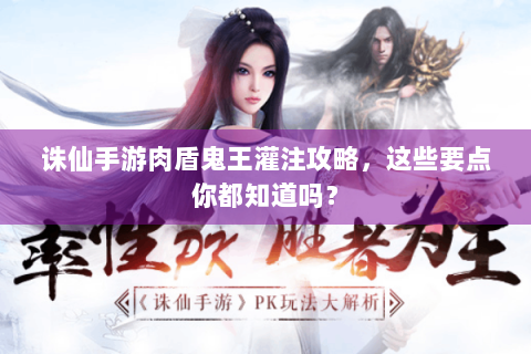 诛仙手游肉盾鬼王灌注攻略，这些要点你都知道吗？