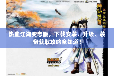 热血江湖变态版，下载安装、升级、装备获取攻略全知道！