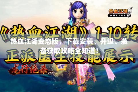 热血江湖变态版，下载安装、升级、装备获取攻略全知道！