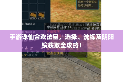 手游诛仙合欢法宝，选择、洗练及阴阳镜获取全攻略！
