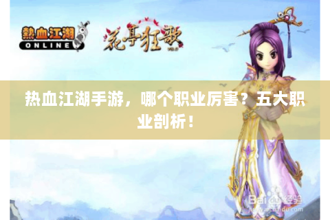 热血江湖手游，哪个职业厉害？五大职业剖析！