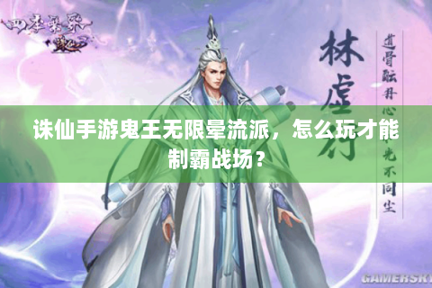诛仙手游鬼王无限晕流派，怎么玩才能制霸战场？