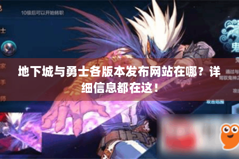地下城与勇士各版本发布网站在哪？详细信息都在这！