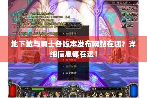 地下城与勇士各版本发布网站在哪？详细信息都在这！