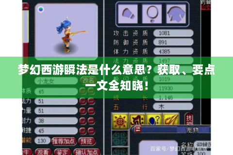 梦幻西游瞬法是什么意思？获取、要点一文全知晓！