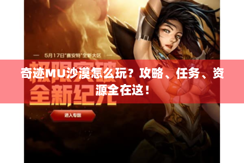奇迹MU沙漠怎么玩？攻略、任务、资源全在这！