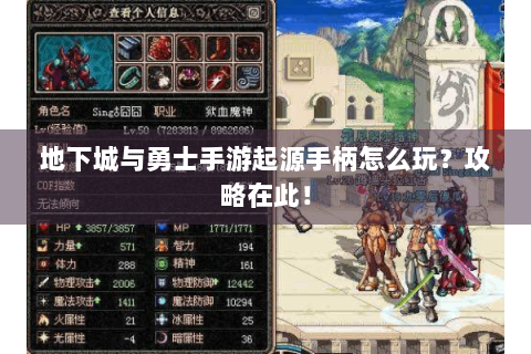 地下城与勇士手游起源手柄怎么玩？攻略在此！