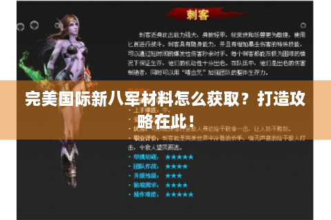 完美国际新八军材料怎么获取？打造攻略在此！