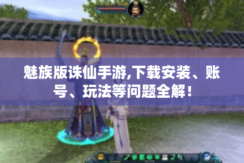魅族版诛仙手游,下载安装、账号、玩法等问题全解！