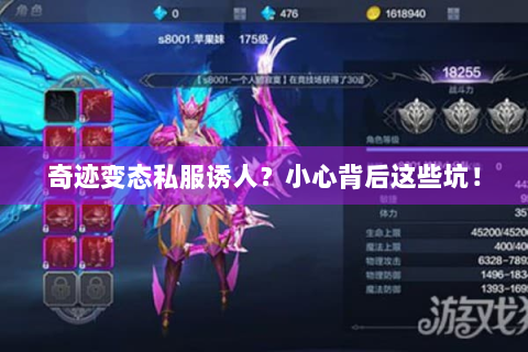 奇迹变态私服诱人？小心背后这些坑！