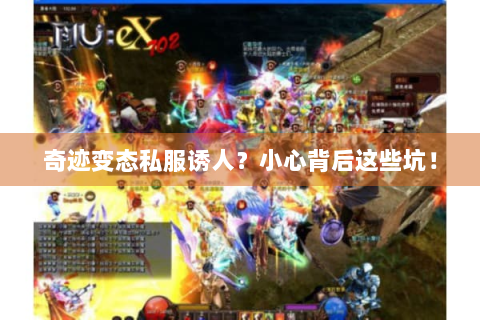 奇迹变态私服诱人？小心背后这些坑！