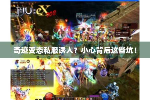 奇迹变态私服诱人？小心背后这些坑！