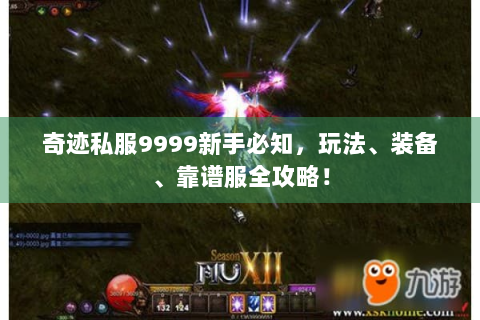 奇迹私服9999新手必知，玩法、装备、靠谱服全攻略！