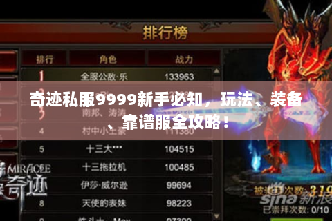 奇迹私服9999新手必知，玩法、装备、靠谱服全攻略！
