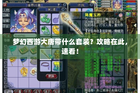 梦幻西游大唐带什么套装？攻略在此，速看！
